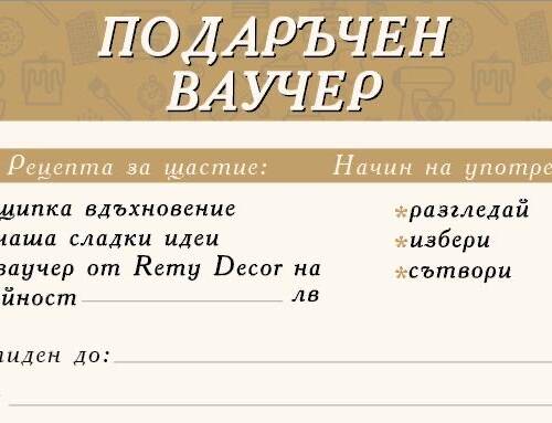 ПОДАРЪЧЕН ВАУЧЕР