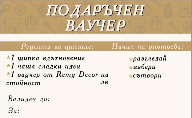 ПОДАРЪЧЕН ВАУЧЕР