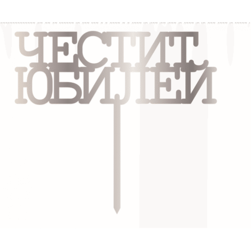 Топер за торта "Честит рожден ден " СРЕБЪРНО